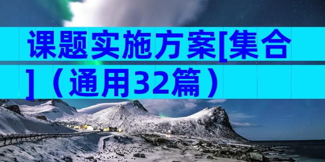 课题实施方案[集合]（通用32篇）